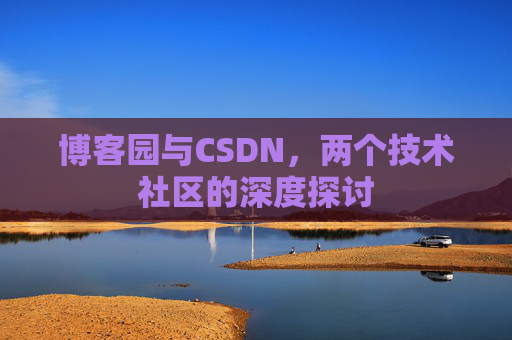 博客园与CSDN，两个技术社区的深度探讨